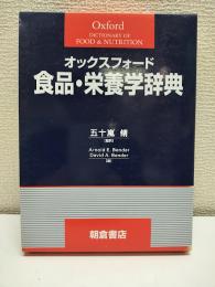 オックスフォード食品・栄養学辞典