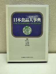日本食品大事典