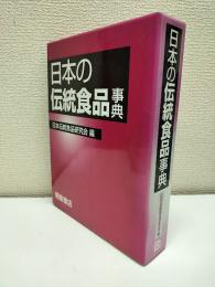 日本の伝統食品事典