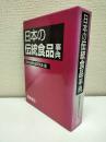 日本の伝統食品事典