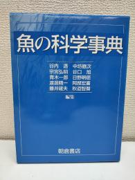 魚の科学事典