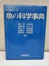 魚の科学事典
