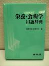 栄養・食糧学用語辞典