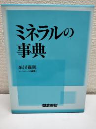 ミネラルの事典