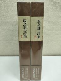 飯島耕一詩集　二冊