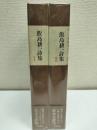 飯島耕一詩集　二冊
