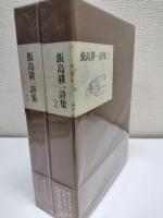 飯島耕一詩集　二冊