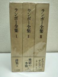 ランボー全集　全3冊