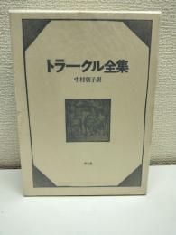 トラークル全集