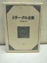 トラークル全集