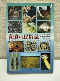 菌食の民俗誌 : マコモと黒穂菌の利用