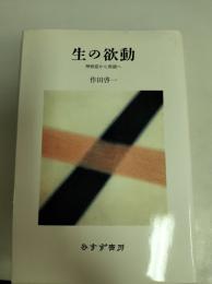 生の欲動 : 神経症から倒錯へ