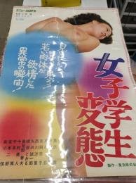 女子学生変態　【東活ニュー・エロチカ】　ポスター　≪ピンク映画≫