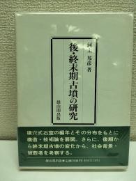 後・終末期古墳の研究