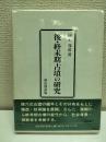 後・終末期古墳の研究