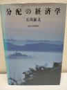 分配の経済学