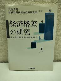 経済格差の研究 : 日本の分配構造を読み解く