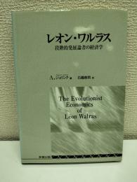 レオン・ワルラス : 段階的発展論者の経済学