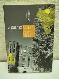 人間に格はない : 石川経夫と2000年代の労働市場