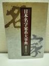 日本名字家系大事典