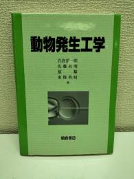 動物発生工学