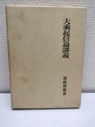 大乗起信論講義