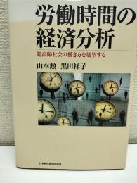 労働時間の経済分析