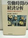 労働時間の経済分析