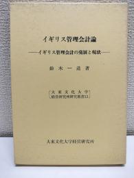 イギリス管理会計論 : イギリス管理会計の発展と現状