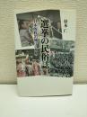 選挙の民俗誌 : 日本的政治風土の基層