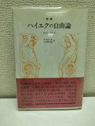 ハイエクの自由論