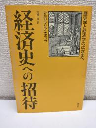経済史への招待 : 歴史学と経済学のはざまへ