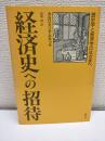 経済史への招待 : 歴史学と経済学のはざまへ