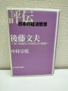 後藤文夫 : 人格の統制から国家社会の統制へ