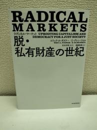 ラディカル・マーケット 脱・私有財産の世紀: 公正な社会への資本主義と民主主義改革