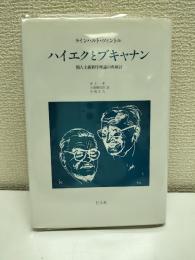 ハイエクとブキャナン : 個人主義秩序理論の再検討