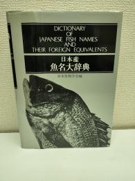 日本産魚名大辞典