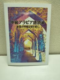 中級アラビア語読本：新聞の特集記事を読む