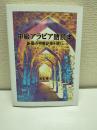 中級アラビア語読本：新聞の特集記事を読む
