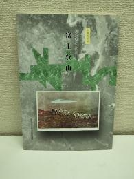 絵葉書にみる富士登山 : 富士吉田市歴史民俗博物館企画展図録