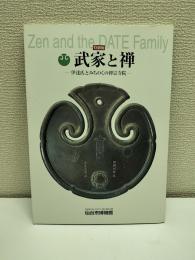 武家と禅 : 伊達氏とみちのくの禅宗寺院 : 特別展図録