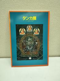 タンカ展 : チベット密教の謎を解く