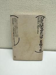 ひとはなぜたばこを喫うか　その心理と社会学