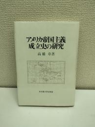 アメリカ帝国主義成立史の研究
