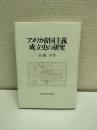 アメリカ帝国主義成立史の研究