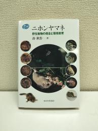 ニホンヤマネ : 野生動物の保全と環境教育