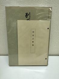 別當記　全3冊+解題