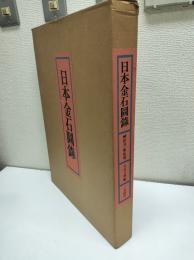 日本金石圖録