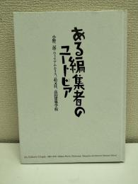 ある編集者のユートピア : 小野二郎 : ウィリアム・モリス、晶文社、高山建築学校