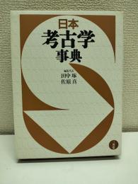 日本考古学事典